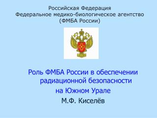 Роль ФМБА России в обеспечении радиационной безопасности на Южном Урале М.Ф. Киселёв