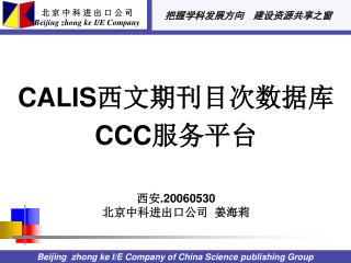 CALIS 西文期刊目次数据库 CCC 服务平台 西安 .20060530 北京中科进出口公司 姜海莉