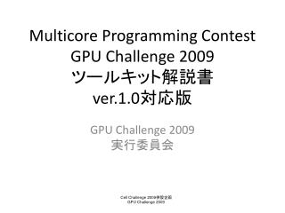 Multicore Programming Contest GPU Challenge 2009 ツールキット解説書 ver.1.0 対応版