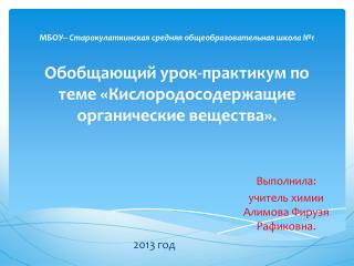 Выполнила: учитель химии Алимова Фирузя Рафиковна .