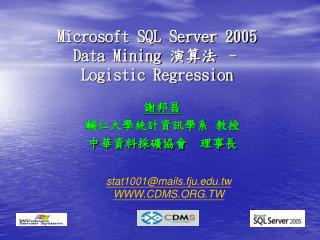 Microsoft SQL Server 2005 Data Mining 演算法 – Logistic Regression