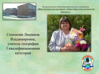Муниципальное общеобразовательное учреждение « Янгелевская средняя общеобразовательная школа»