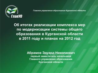 Абрамов Эдуард Николаевич первый заместитель начальника Главного управления образования