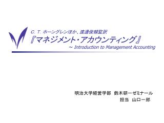 Ｃ．Ｔ．ホーングレンほか、渡邊俊輔監訳 『マネジメント・アカウンティング』 　　　　　　　　　　　　 ～ Introduction to Management Accounting