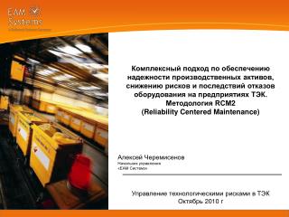 Управление технологическими рисками в ТЭК Октябрь 2010 г