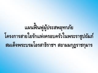 พื้นที่การดำเนินงาน ต.ประศุก อ.อินทร์บุรี จ.สิงห์บุรี