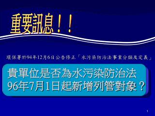 貴單位是否為水污染防治法 96 年 7 月 1 日起新增列管對象？