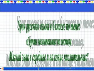 Урок русского языка в 6 классе по теме: «Группы числительных по составу.