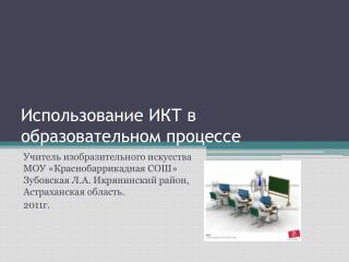 Использование ИКТ в образовательном процессе