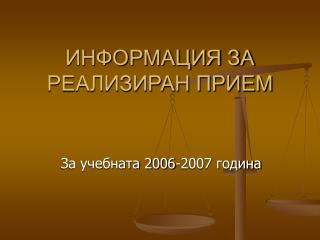 ИНФОРМАЦИЯ ЗА РЕАЛИЗИРАН ПРИЕМ