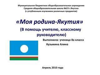 «Моя родина-Якутия» (В помощь учителю, классному руководителю) Выполнила: ученица 8а класса