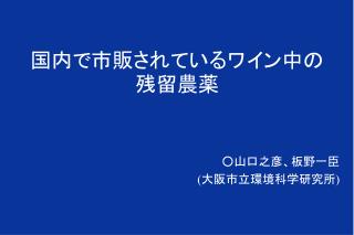 国内で市販されているワイン中の残留農薬