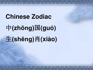 Chinese Zodiac 中 (zhōng) 国 (guó) 生 (shēng) 肖 (xiào)