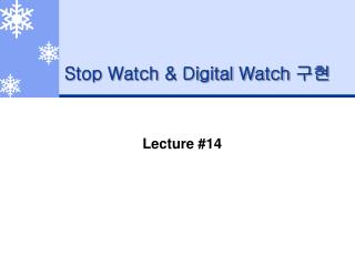 Stop Watch &amp; Digital Watch 구현