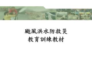 颱風洪水防救災 教育訓練教材