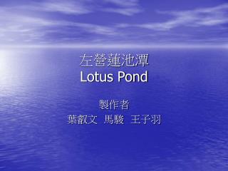左營蓮池潭 Lotus Pond