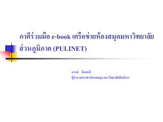 ภาคีร่วมมือ e-book เครือข่ายห้องสมุดมหาวิทยาลัยส่วนภูมิภาค (PULINET)