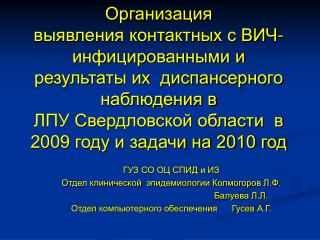 ГУЗ СО ОЦ СПИД и ИЗ Отдел клинической эпидемиологии Колмогоров Л.Ф.