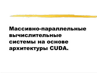 Массивно-параллельные вычислительные системы на основе архитектуры CUDA.