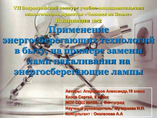 VII Всероссийский конкурс учебно-исследовательских экологических проектов «Человек на Земле»