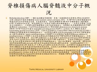 脊椎損傷病人腦脊髓液中分子概況