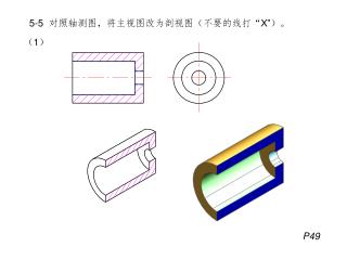 5-5 对照轴测图，将主视图改为剖视图（不要的线打“ X” ）。