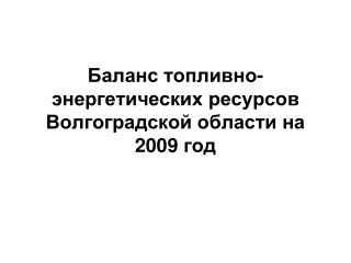 Баланс топливно-энергетических ресурсов Волгоградской области на 2009 год