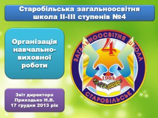 Старобільська загальноосвітня школа ІІ-ІІІ ступенів №4