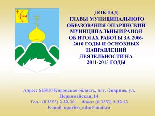 ДОКЛАД ГЛАВЫ МУНИЦИПАЛЬНОГО ОБРАЗОВАНИЯ ОПАРИНСКИЙ МУНИЦИПАЛЬНЫЙ РАЙОН