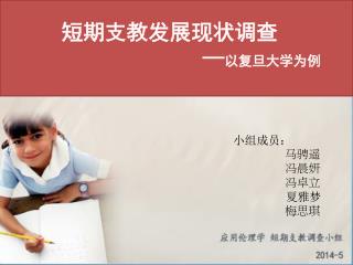 小组成员： 马骋遥 冯晨妍 冯卓立 夏雅梦 梅思琪