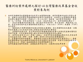 醫療糾紛案件處理之探討 - 以台灣醫療改革基金會收案對象為例
