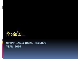 OP+PP Individual records year 2009