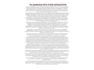 ΤΑ ΔΗΜΟΣΙΑ ΕΡΓΑ ΣΤΗΝ ΑΡΧΑΙΟΤΗΤΑ