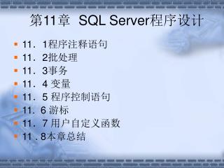 第 11 章 SQL Server 程序设计