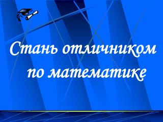 Стань отличником по математике