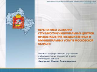 Министр государственного управления, информационных технологий и связи Московской области