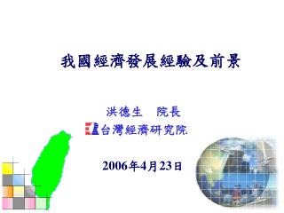 我國經濟發展經驗及前景