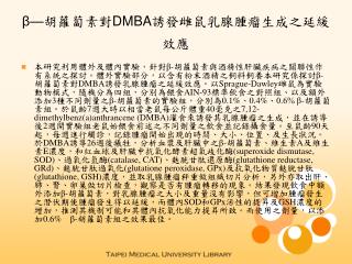 β— 胡蘿蔔素對 DMBA 誘發雌鼠乳腺腫瘤生成之延緩效應
