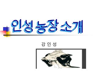 강 인 성