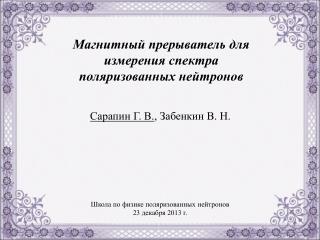 Магнитный прерыватель для измерения спектра поляризованных нейтронов