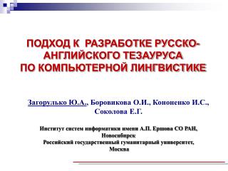 ПОДХОД К РАЗРАБОТКЕ РУССКО-АНГЛИЙСКОГО ТЕЗАУРУСА ПО КОМПЬЮТЕРНОЙ ЛИНГВИСТИКЕ