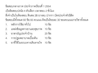 ข้อสอบกลางภาค ประจำภาคเรียนที่ 1 2554 เป็นข้อสอบปรนัย 4 ตัวเลือก เวลาสอบ 2 ชั่วโมง