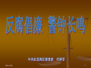 反腐倡廉 警钟长鸣