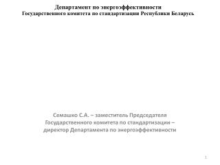 Департамент по энергоэффективности Государственного комитета по стандартизации Республики Беларусь