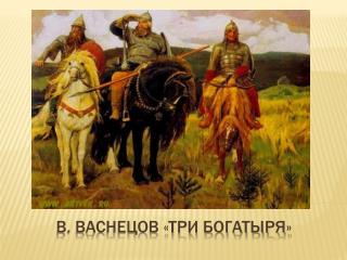 В. Васнецов «Три богатыря»