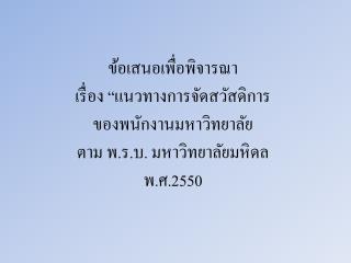 จำนวนบุคลากรมหาวิทยาลัยมหิดล