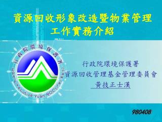資源回收形象改造暨物業管理工作實務介紹