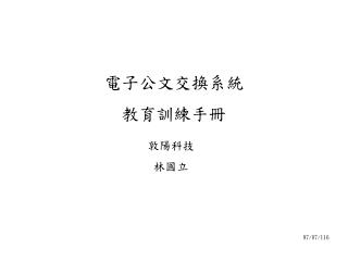 電子公文交換系統 教育訓練手冊