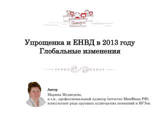 Упрощенка и ЕНВД в 2013 году Глобальные изменения