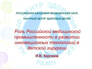 РОССИЙСКАЯ АКАДЕМИЯ МЕДИЦИНСКИХ НАУК НАУЧНЫЙ ЦЕНТР ЗДОРОВЬЯ ДЕТЕЙ